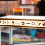 Suntory Coffee Boss Can Warmer *Pick Up Only*