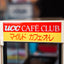 UCC Cafe Club Coffee Can Warmer *Pick Up Only*