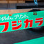 Fujicolor Fujifilm Bench *Pick Up Only*