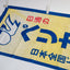 Pelican Logistics Promotional Nobori Flag
