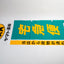 Yamato Transport Promotional Nobori Flag