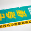 Yamato Transport Promotional Nobori Flag