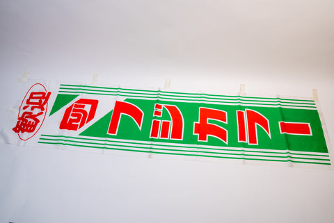 Fujifilm Fujicolor Promotional Nobori Flag